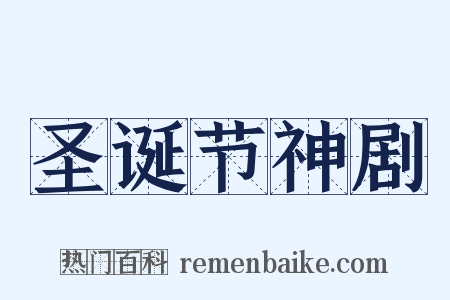 圣诞节神剧是什么意思的图片